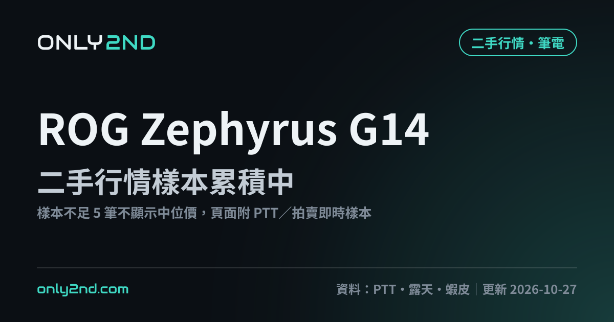 ROG Zephyrus G14 二手行情 | ONLY2ND 二手電腦行情